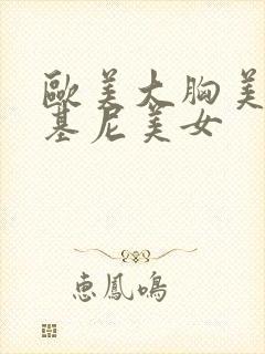 欧美大胸美女比基尼美女