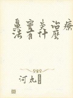 鼻窦炎治疗的方法有什么