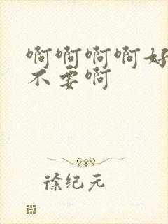 啊啊啊啊好爽啊不要啊