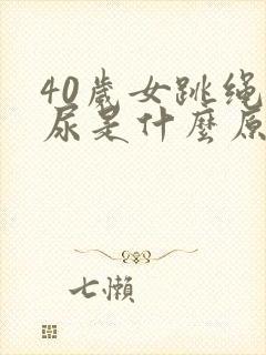 40岁女跳绳漏尿是什么原因呢