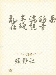 乱丰满的岳伦,在线观看