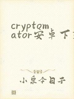cryptomator安卓下载