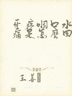 牙疼咽口水喉咙痛是怎么回事