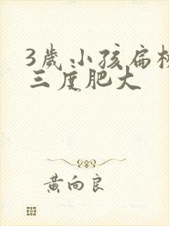 3岁小孩扁桃体三度肥大封面