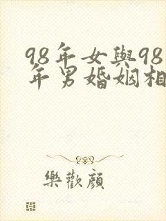 98年女与98年男婚姻相配吗