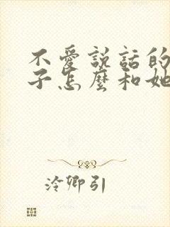 不爱说话的女孩子怎么和她找话题