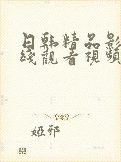 日韩精品影视在线观看视频