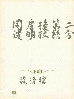 同房后第二天有透明拉丝分泌物