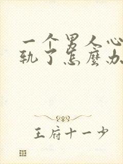 一个男人心里出轨了怎么办