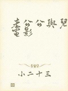 老公公与儿媳妇电影封面