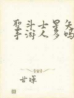 圣斗士星矢重生手游人多吗封面