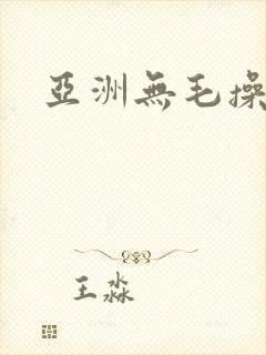 亚洲无毛操封面