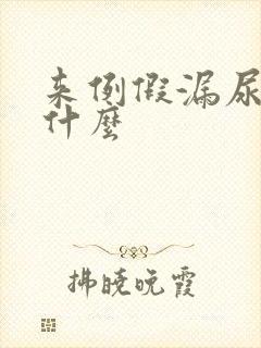 来例假漏尿是为什么