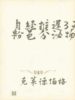 月经推迟3天有粉色分泌物是怎么回事