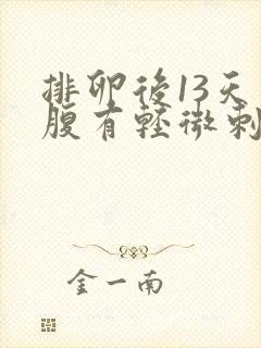 排卵后13天小腹有轻微刺痛感