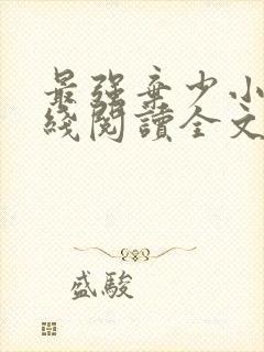 最强弃少小说在线阅读全文免费