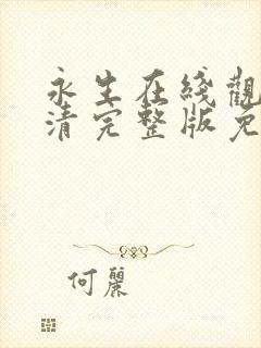 永生在线观看高清完整版免费动漫封面