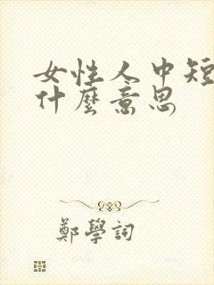 女性人中短代表什么意思