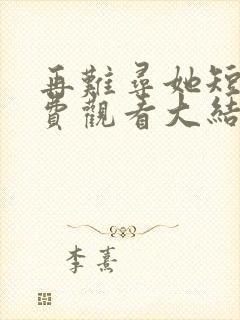 再难寻她短剧免费观看大结局封面