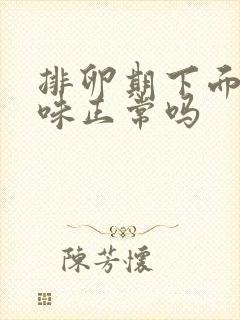 排卵期下面有腥味正常吗