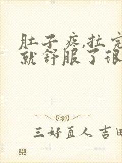 肚子疼,拉完屎就舒服了很多封面