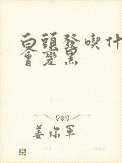 白头发吃什么才会变黑