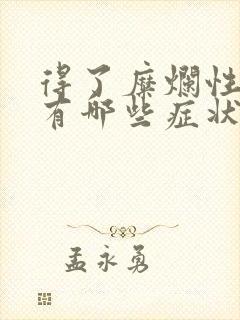 得了糜烂性胃炎有哪些症状