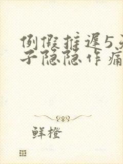 例假推迟5天肚子隐隐作痛