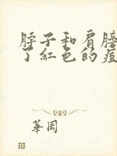 脖子和肩膀上长了红色的痘痒疼