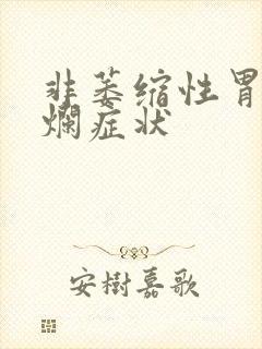 非萎缩性胃炎糜烂症状