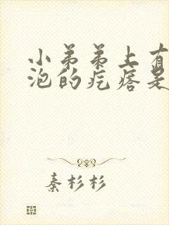 小弟弟上有小水泡的疙瘩是怎么回事封面