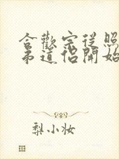 合欢宗从照顾师弟道侣开始修仙未删减版短剧