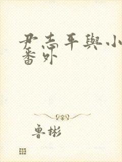 尹志平与小龙女番外