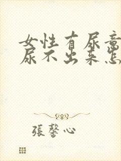 女性有尿意但是尿不出来怎么办