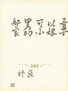 哪里可以看将军家的小娘子电视剧