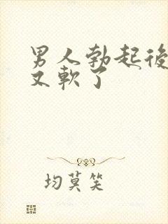 男人勃起后很快又软了