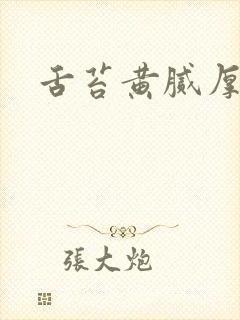 舌苔黄腻厚口臭