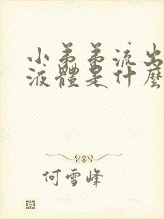 小弟弟流出黄色液体是什么病