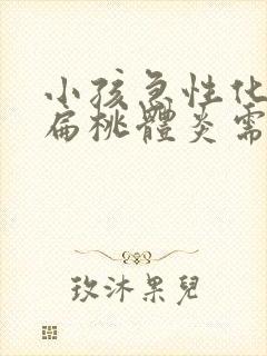 小孩急性化脓性扁桃体炎需要输液吗