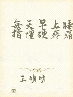 每天早上睡醒手指僵硬疼痛