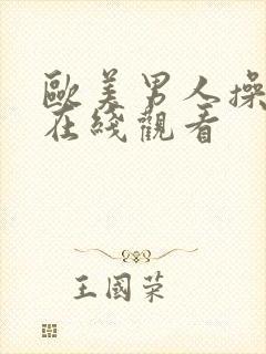 欧美男人操女人在线观看