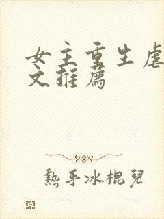 女主重生虐渣爽文推荐