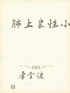 肺上良性小结节