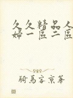 久久精品人妻少妇一区二区