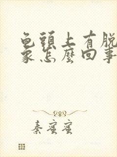 龟头上有脱皮现象怎么回事