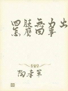 四肢无力出汗是怎么回事