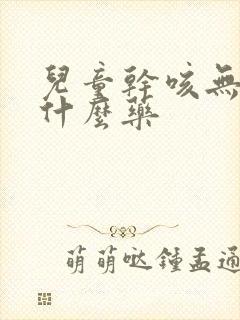 儿童干咳无痰用什么药封面