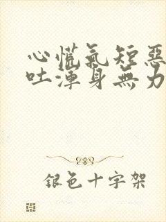 心慌气短恶心想吐浑身无力封面