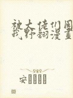 被大佬们团宠后我野翻漫画