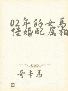 02年的女马最佳婚配属相